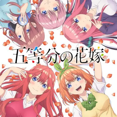 五等分的新娘