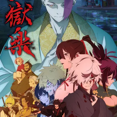 地狱乐 第二季